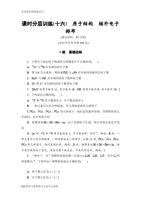 [推荐学习]2019高三化学鲁科版一轮课时分层训练：16 原子结构 核外电子排布 Word版含解析