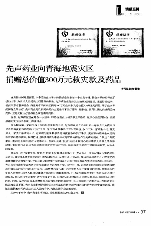 先声药业向青海地震灾区捐赠总价值300万元救灾款及药品