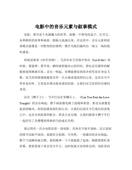 电影中的音乐元素与叙事模式