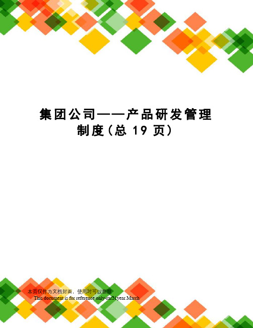 集团公司——产品研发管理制度