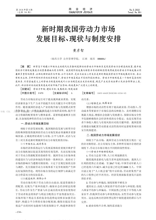 新时期我国劳动力市场发展目标、现状与制度安排