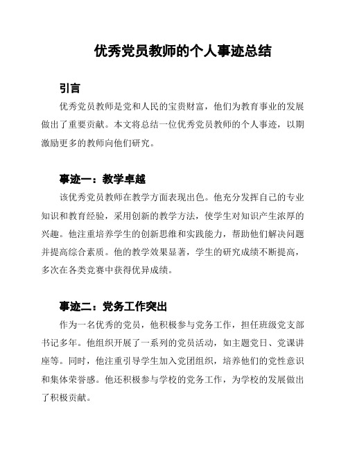 优秀党员教师的个人事迹总结