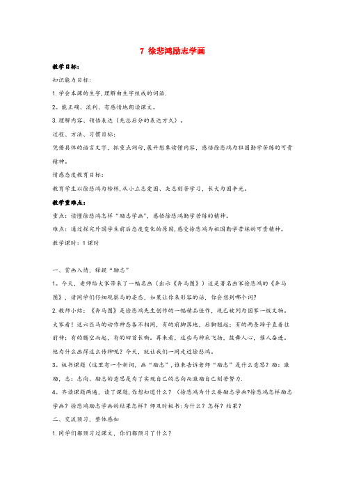 临海市XX小学四年级语文上册 第二单元 7 徐悲鸿励志学画教案2 苏教版四年级语文上册