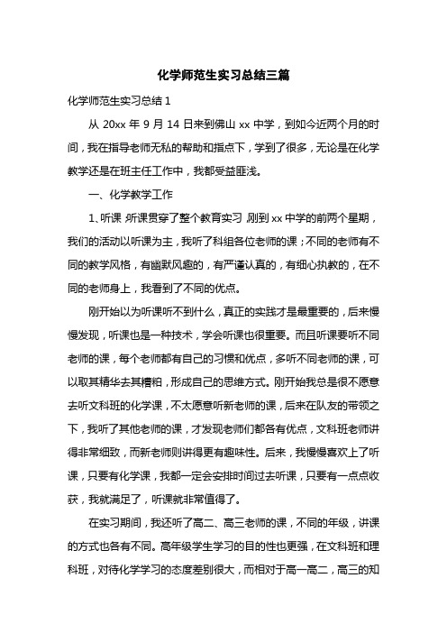 化学师范生实习总结三篇