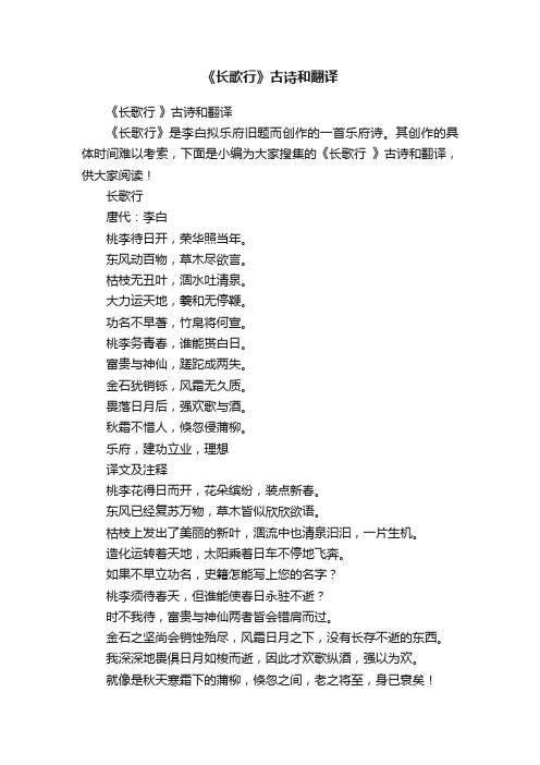 《长歌行》古诗和翻译