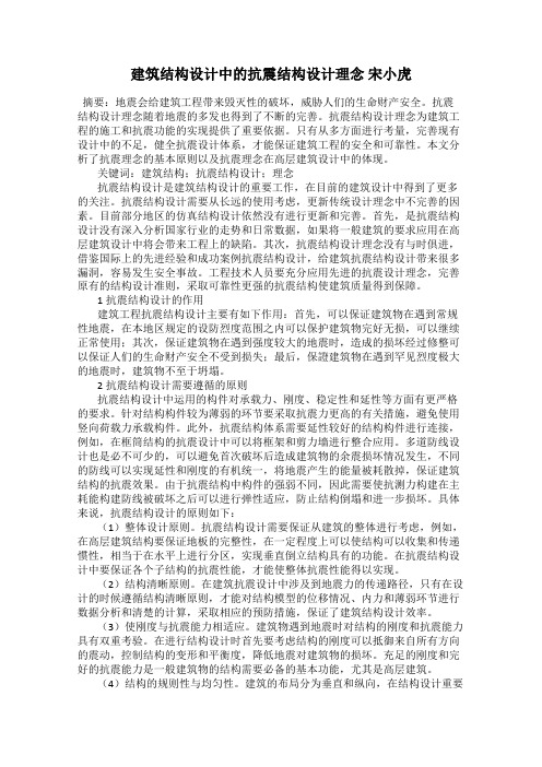 建筑结构设计中的抗震结构设计理念 宋小虎