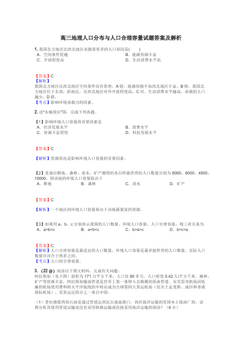 高三地理人口分布与人口合理容量试题答案及解析
