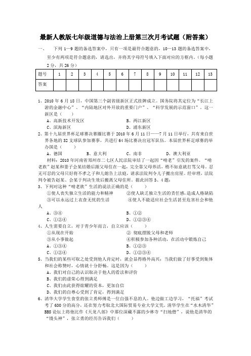 最新人教版七年级道德与法治上册第三次月考试题(附答案)