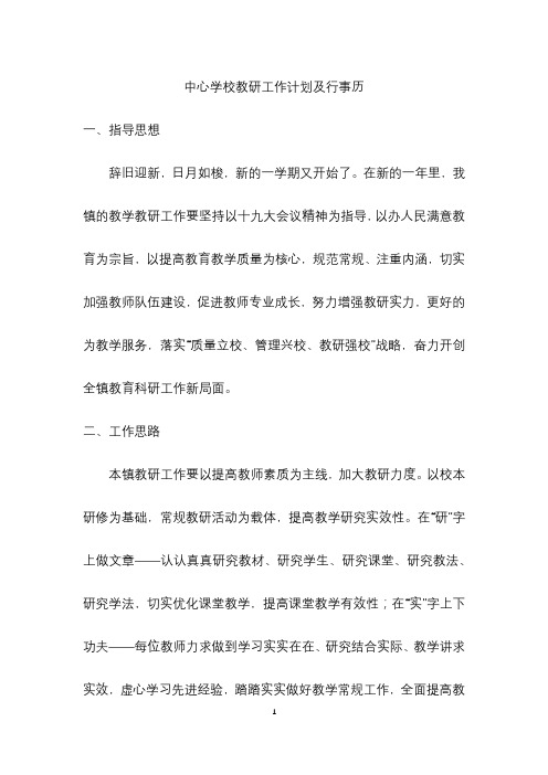 中心学校教研工作计划及行事历