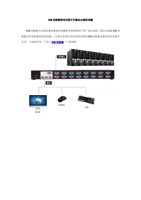 KVM切换器使用过程中可能会出现的问题