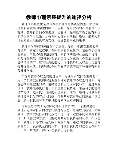 教师心理素质提升的途径分析