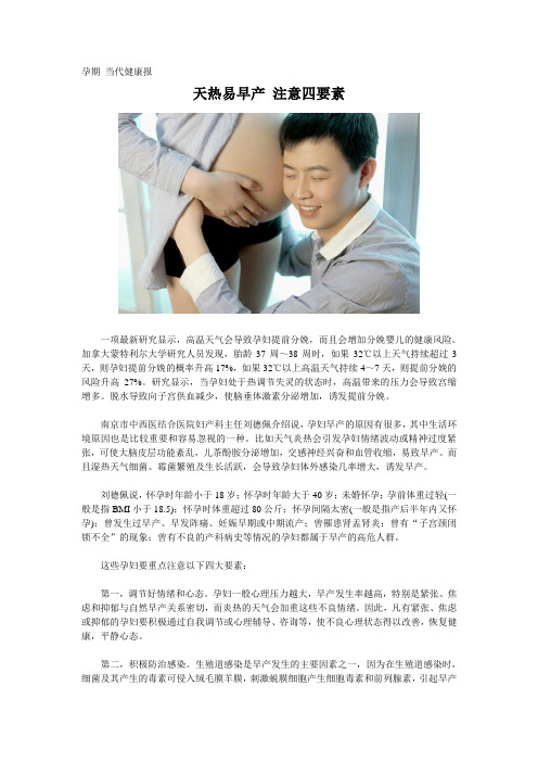 山东省网上家长学校:天热易早产 注意四要素