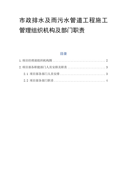 市政排水及雨污水管道工程施工管理组织机构及部门职责