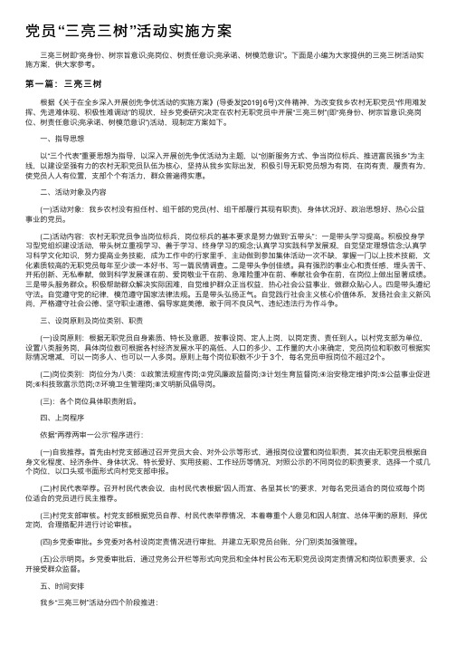 党员“三亮三树”活动实施方案