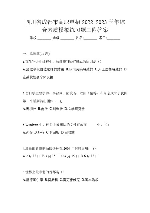 四川省成都市高职单招2022-2023学年综合素质模拟练习题三附答案