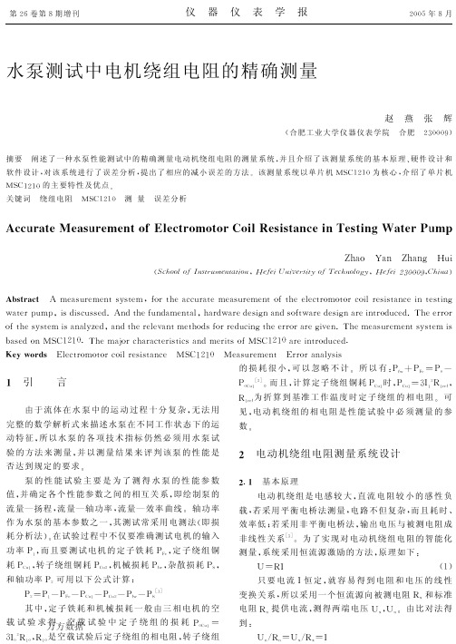 水泵测试中电机绕组电阻的精确测量