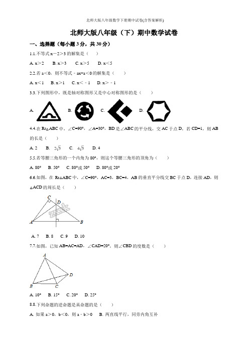 北师大版八年级数学下册期中试卷(含答案解析)