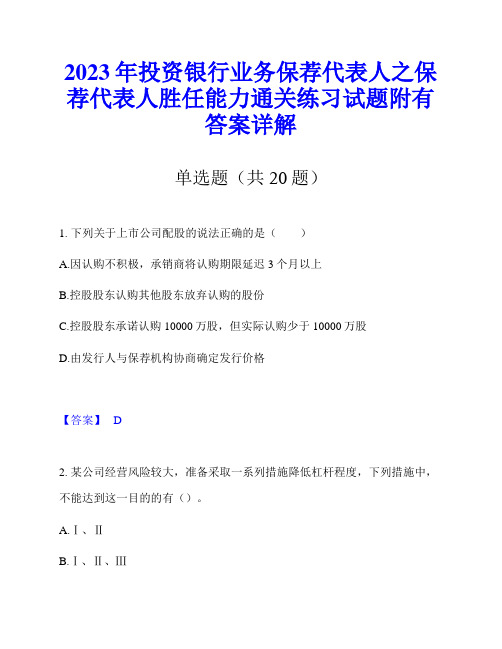 2023年投资银行业务保荐代表人之保荐代表人胜任能力通关练习试题附有答案详解