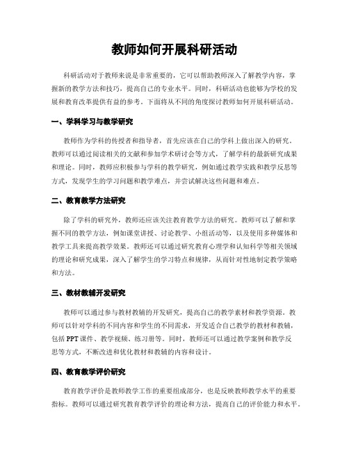 教师如何开展科研活动