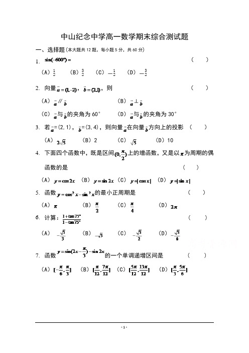 广东省中山市中山纪念中学2014-2015学年高一下学期期末考试数学试题