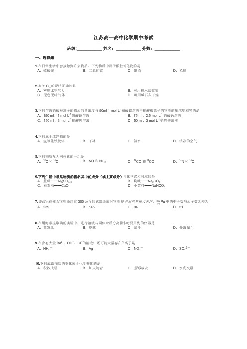 江苏高一高中化学期中考试带答案解析
