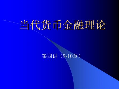 当代货币金融理论