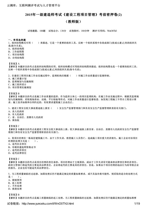 2015年一级建造师考试《建设工程项目管理》考前密押卷(2)(教师版)