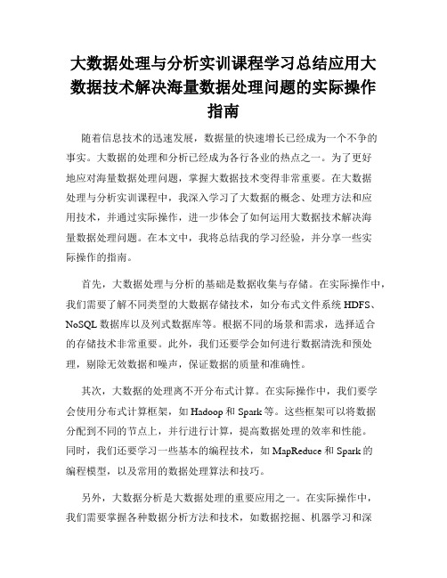 大数据处理与分析实训课程学习总结应用大数据技术解决海量数据处理问题的实际操作指南