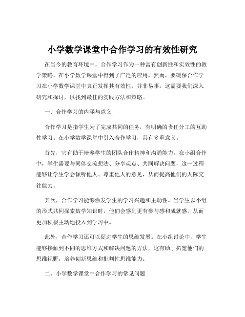 小学数学课堂中合作学习的有效性研究