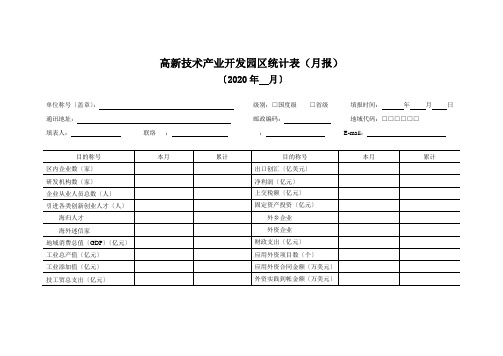 高新技术产业开发园区统计表(月报)