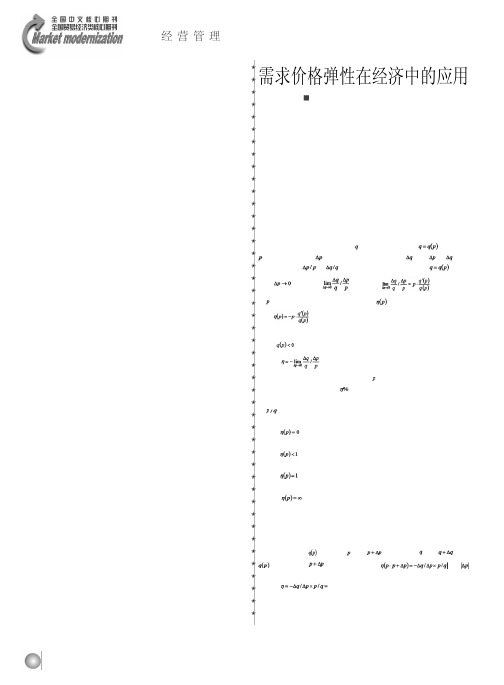 需求价格弹性在经济中的应用