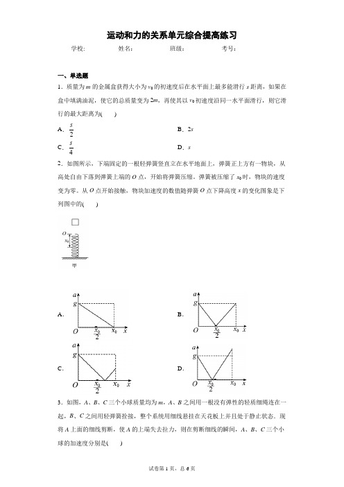 高一物理 必修一(2019)第四章运动和力的关系 单元综合提高练习(含答案)