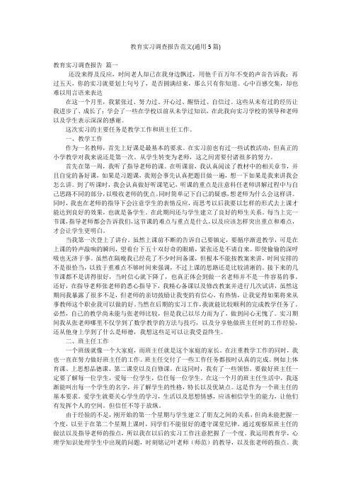 教育实习调查报告范文(通用5篇)