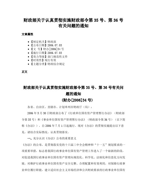 财政部关于认真贯彻实施财政部令第35号、第36号有关问题的通知