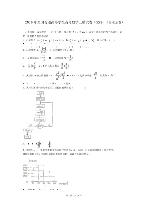 2016届全国普通高等学校高考数学五模试卷(文科)(衡水金卷)(解析版)