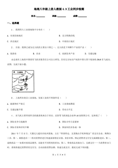 地理八年级上册人教版4.3工业同步检测