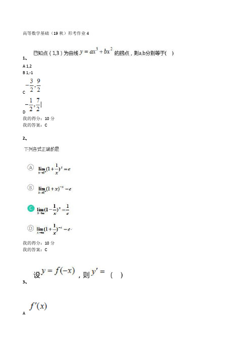 高等数学基础(19秋)形考作业4