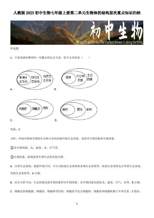 人教版2023初中生物七年级上册第二单元生物体的结构层次重点知识归纳