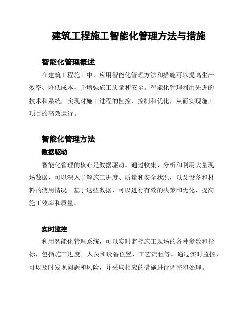 建筑工程施工智能化管理方法与措施