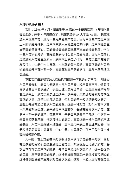 入党积极分子自我介绍（精选13篇）