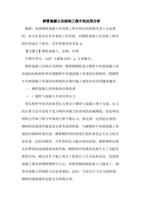 钢管混凝土在结构工程中应用分析