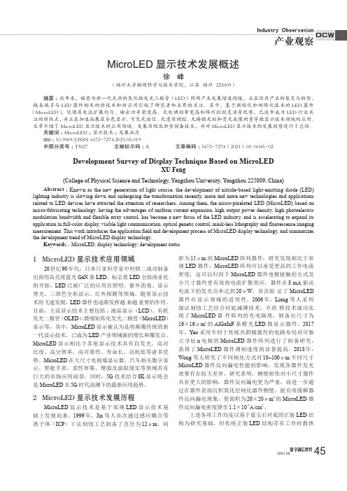 MicroLED显示技术发展概述