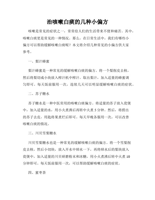 治咳嗽白痰的几种小偏方