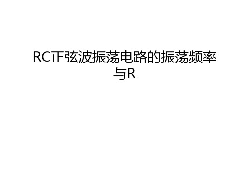 RC正弦波振荡电路的振荡频率与R只是分享