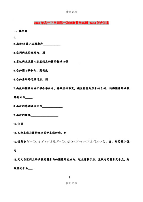 2021年高一下学期第一次检测数学试题 Word版含答案