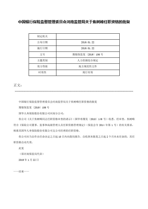 中国银行保险监督管理委员会河南监管局关于焦树峰任职资格的批复-豫银保监复〔2019〕106号