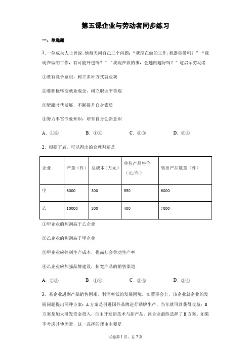 高中政治人教版必修一经济生活第五课企业与劳动者同步练习