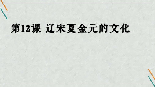 第12课 辽宋夏金元的文化-2020-2021学年高一中外历史纲要上新教材备课课件