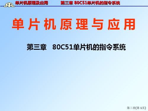 单片机原理及应用第三章 80C51单片机的指令系统PPT课件