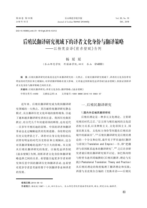 后殖民翻译研究视域下的译者文化身份与翻译策略——以杨宪益译《前赤壁赋》为例